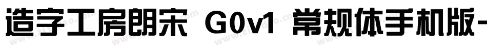 造字工房朗宋 G0v1 常规体手机版字体转换